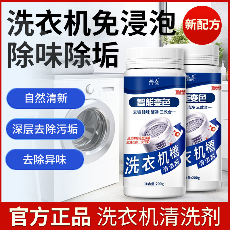 驰天洗衣机槽清洁剂多功能清洗粉洗衣机槽清洁剂