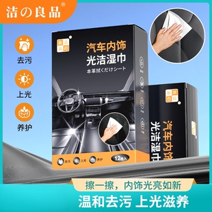 洁之良品汽车内饰光洁湿巾皮革温和去污增亮滋养持久有效方便便捷