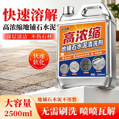 洁大姐高浓缩地铺石水泥清洗剂庭院石材地砖强力去污溶解污垢清洁