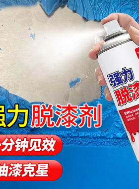 皇卡强力脱漆剂自喷漆清除剂汽车飞漆喷字强力去污除胶高效脱漆剂
