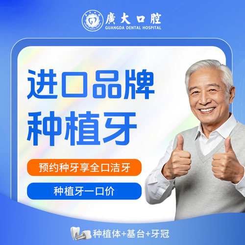 广大口腔丨进口品牌种植牙套餐 含基台种植体牙冠 刷医保支持分期