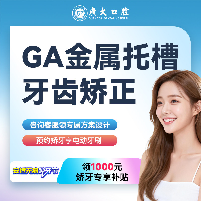 【矫正一口价】广大口腔GA金属托槽矫正器牙套治疗龅牙箍牙不齐