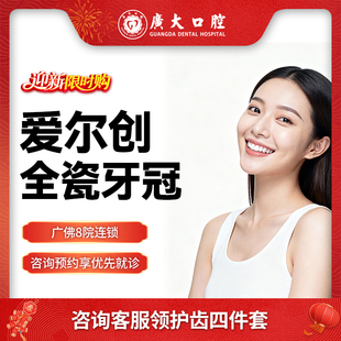 广大口腔丨爱尔创全瓷牙冠 镶牙补牙修复假牙套 仅限荔湾院区