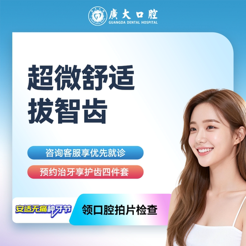 广大口腔丨超微舒适智齿拔除 牙龈发炎牙痛肿胀拔牙 可刷医保