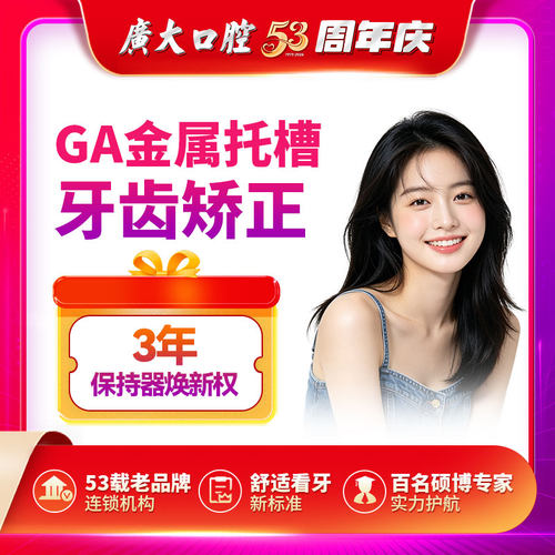 【矫正一口价】广大口腔GA金属托槽矫正器牙套治疗龅牙箍牙不齐