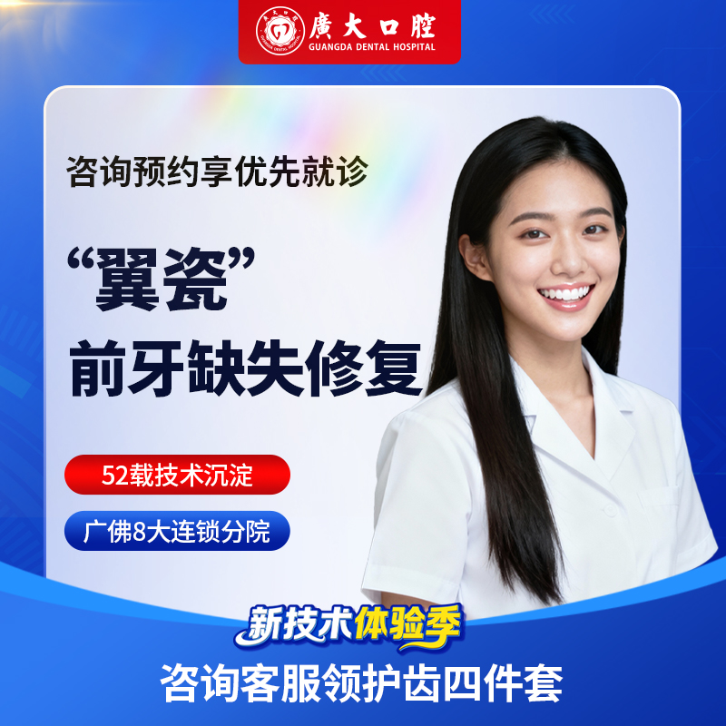 广大口腔丨翼瓷前牙缺失修复 种牙假牙缺牙 刷医保可分期