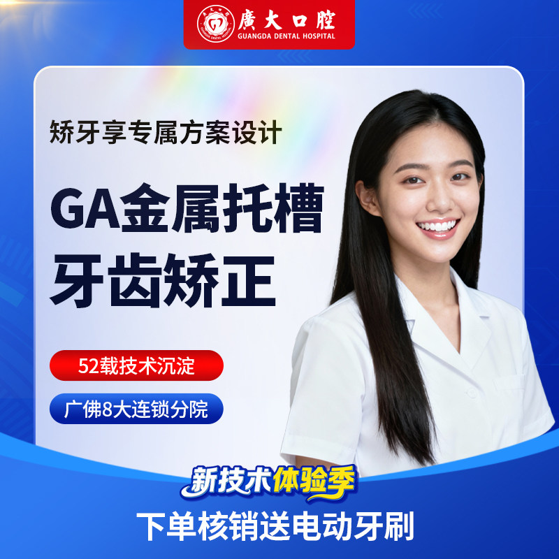 【矫正一口价】广大口腔GA金属托槽矫正器牙套治疗龅牙箍牙不齐