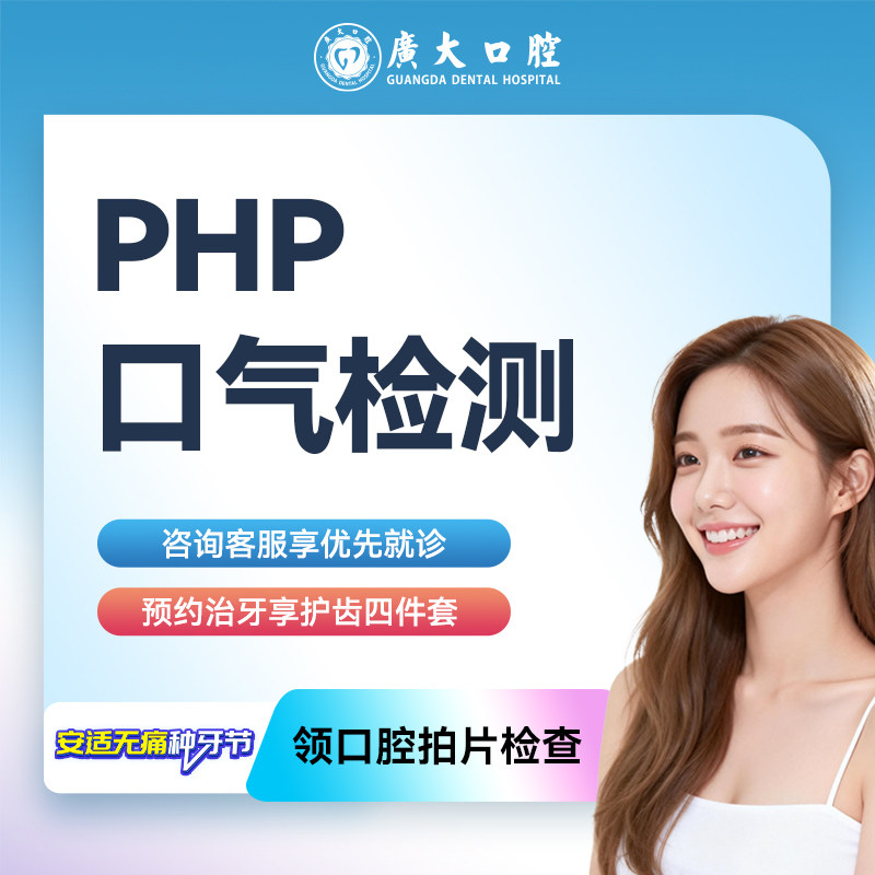 广大口腔丨PHP口气检测 从根源上预防口臭的再次发生 解决口臭