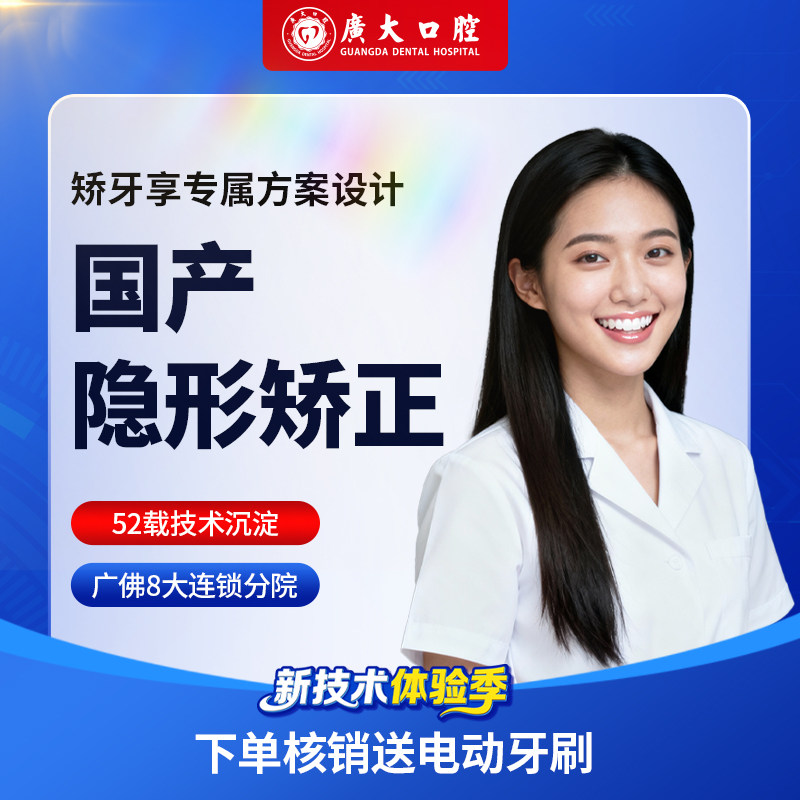 广大口腔丨隐形矫正 隐适美牙齿矫正牙套矫正器治疗龅牙箍牙不齐