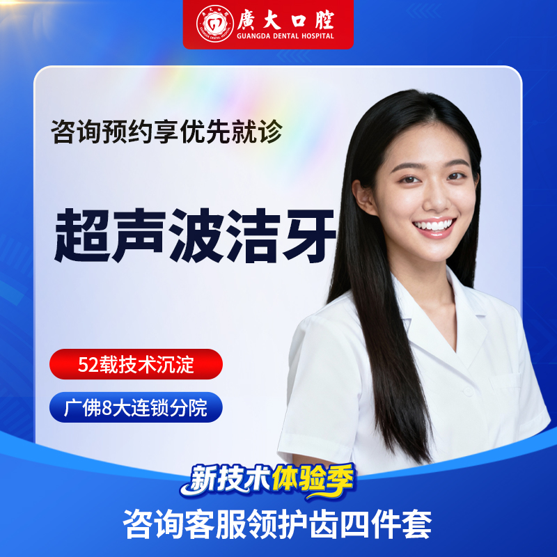 广大口腔丨超声波洁牙套餐 深度洁牙抛光舒适洗牙去牙结石除口臭