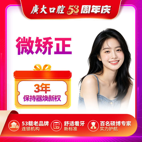 广大口腔丨隐形微矫正 牙齿局部舌侧矫正 治疗地包天龅牙不齐箍牙