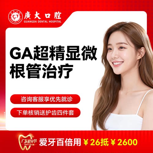 广大口腔丨GA超精显微根管治疗 牙髓炎牙疼治疗免拔牙 可刷医保
