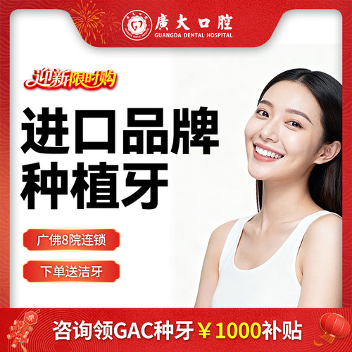 广大口腔丨进口品牌种植牙套餐 含基台种植体牙冠 刷医保支持分期