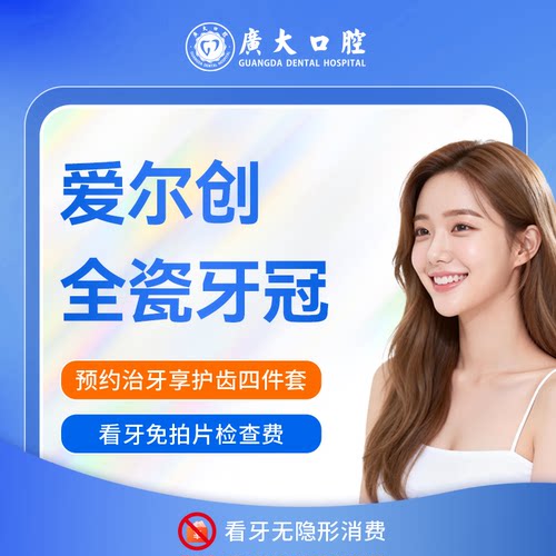 广大口腔丨爱尔创全瓷牙冠 镶牙补牙修复假牙套 仅限荔湾院区