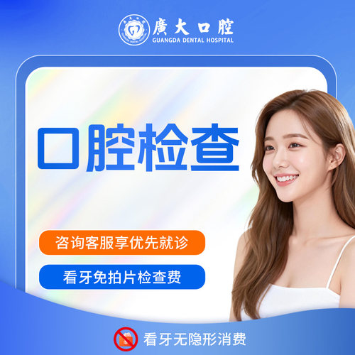 广大口腔丨爱牙公益 口腔拍片检查·面诊·一对一个性化方案建议