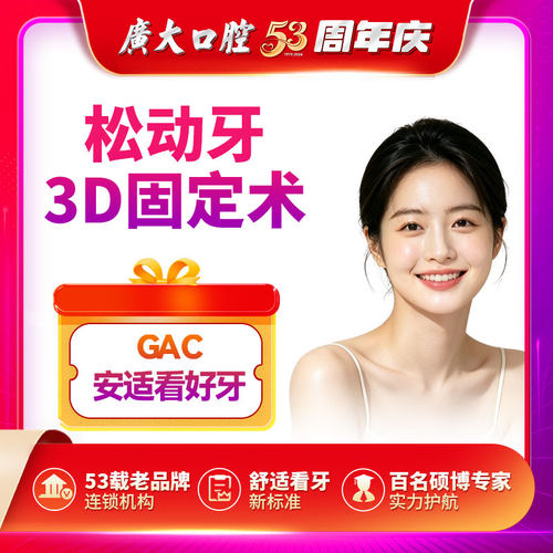 广大口腔丨松动牙3D固定术  刷医保可分期