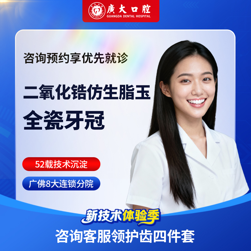 广大口腔丨德国威兰德全瓷牙冠 钴铬烤瓷冠 镶牙补牙修复假牙套