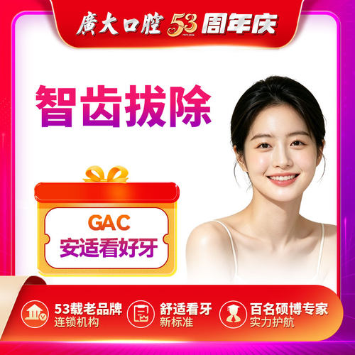 广大口腔丨智齿拔除 牙龈发炎牙痛肿胀拔牙 可刷医保 支持分期