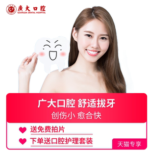 广大口腔丨舒适拔牙（非智齿）/儿童乳牙/牙残根/烂牙/坏牙/拔除