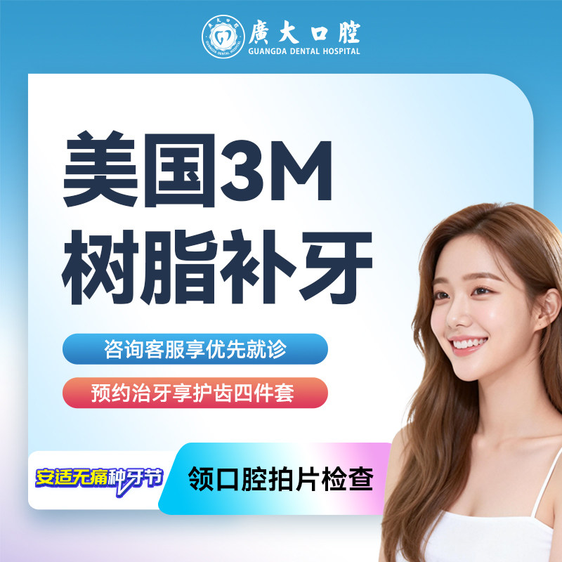 广大口腔丨美国进口3M树脂补牙 修复牙齿缺损龋齿蛀牙牙洞牙疼