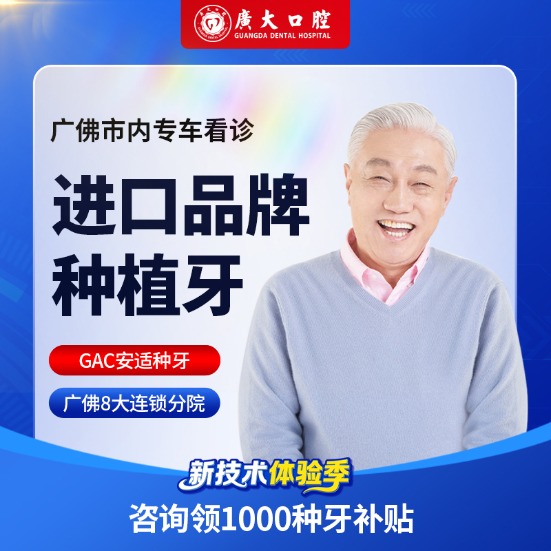 广大口腔丨进口品牌种植牙套餐 含基台种植体牙冠 刷医保支持分期
