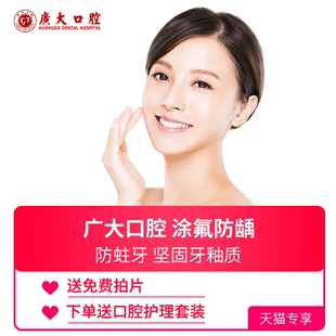 广大口腔丨儿童防蛀牙 牙齿涂氟/窝沟封闭预防蛀牙龋齿虫洞牙疼