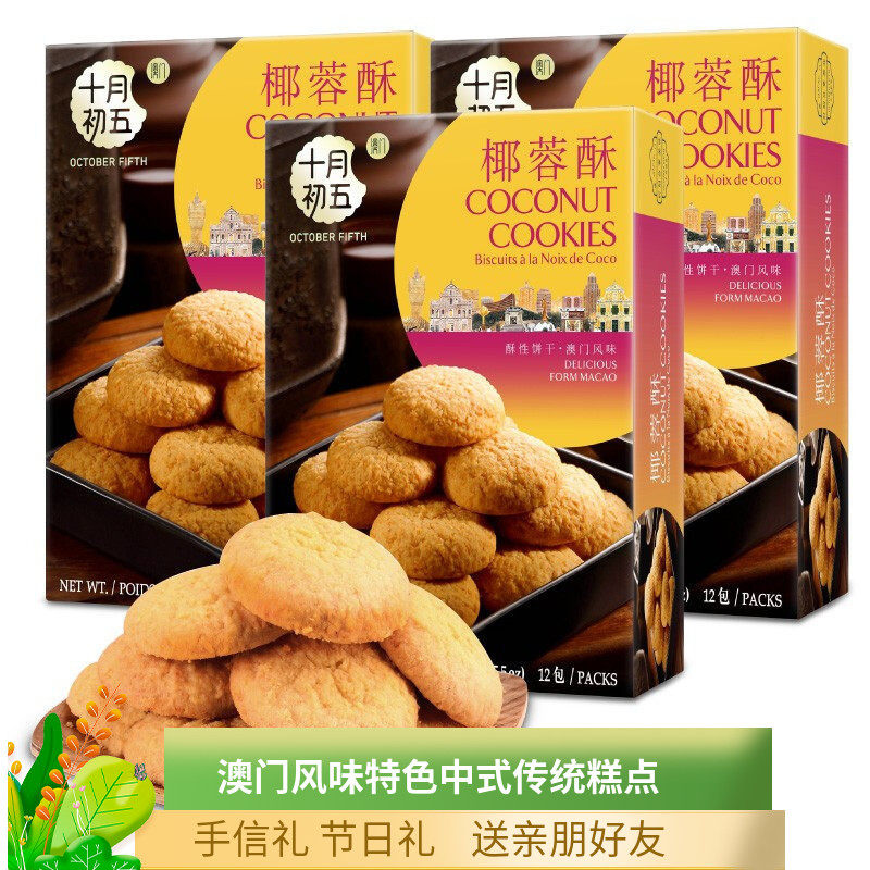 十月初五椰蓉酥盒装酥性椰蓉奶香饼干下午茶点心糕休闲零食品点心