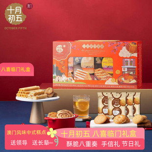 十月初五八喜临门礼盒装858g鲍鱼酥杏仁条八种口味糕点网红小零食