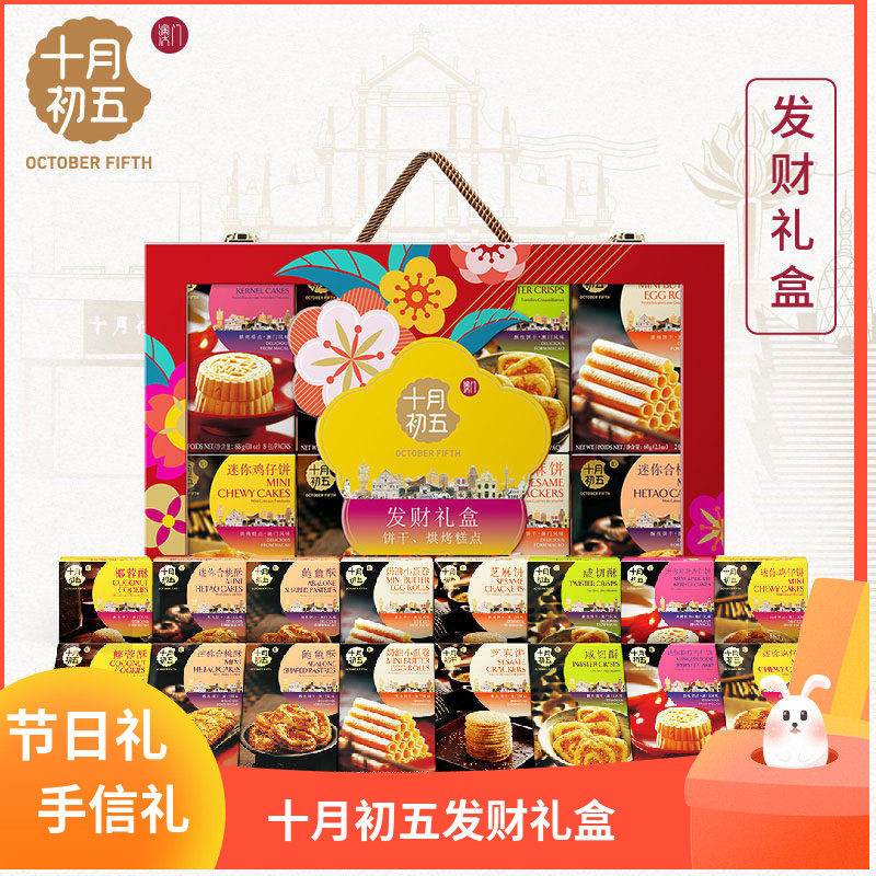 十月初五_发财礼盒1412g澳门风味糕点中秋节高档礼盒伴手礼送长辈