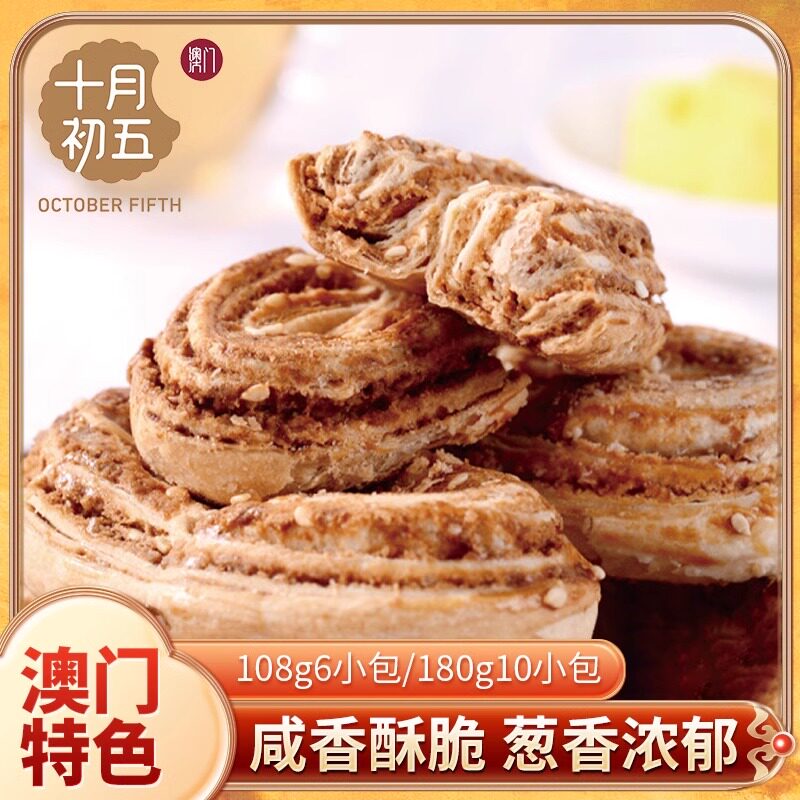 十月初五鲍鱼酥糕点澳门特产网红下午茶点心饼干零食手信礼品酥性