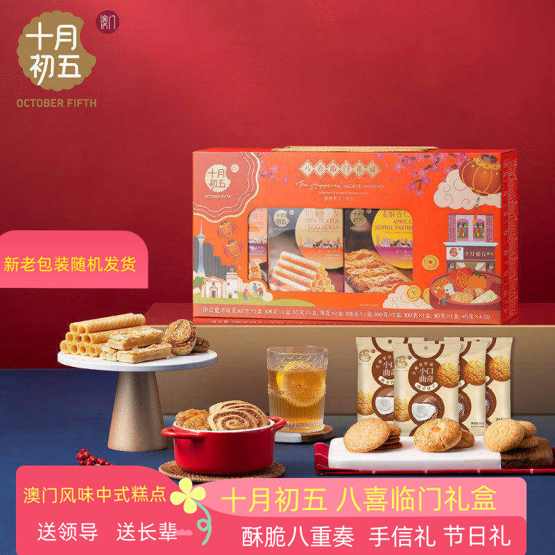 十月初五八喜临门礼盒装858g鲍鱼酥杏仁条八种口味糕点网红小零食