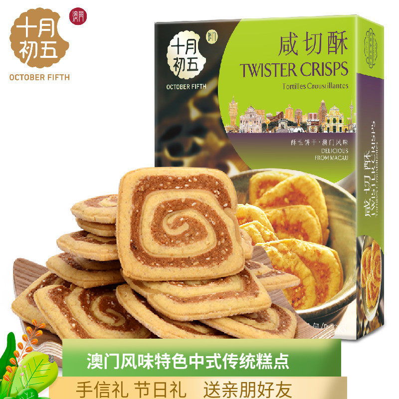 十月初五咸切酥100g下午茶美味饼小零食品好吃的糕点心手信送礼品