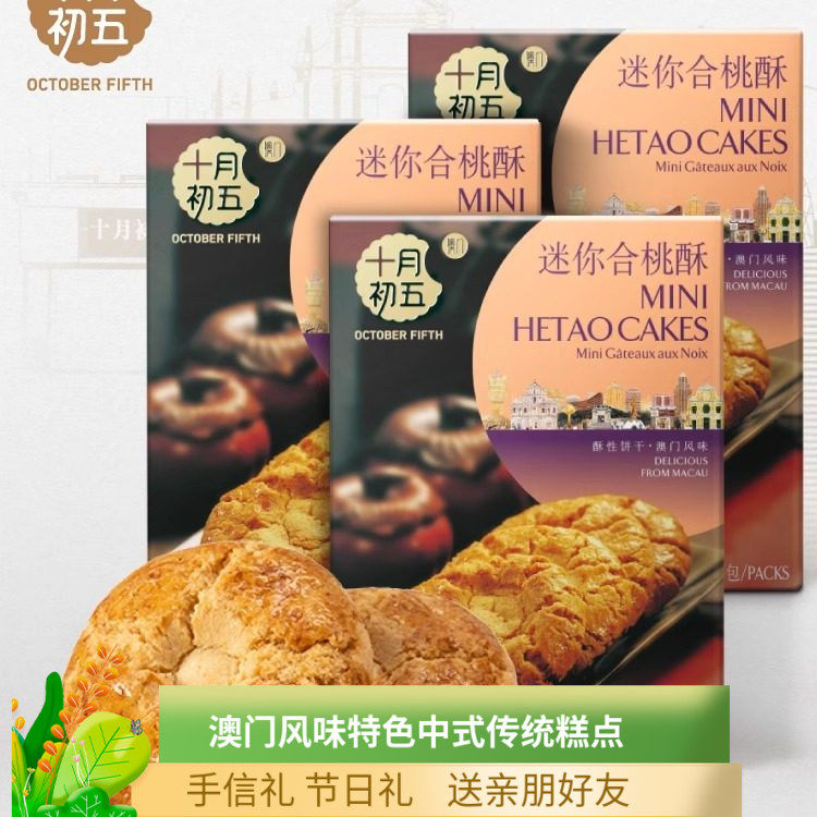 澳门风味十月初五迷你合桃酥盒装休闲酥性饼干点心糕点早餐下午茶