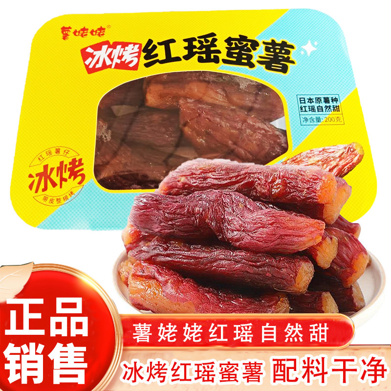 薯姥姥冰烤红瑶蜜薯200g地瓜干香甜红薯干带皮番薯干休闲代餐零食,零食/坚果/特产,薯类制品,淘宝优惠券,粉丝福利购,淘宝优惠卷
