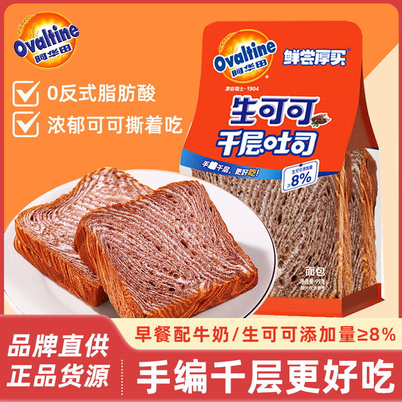 阿华田鲜尝厚买生可可千层吐司95克独立包装早餐糕小点心零食面包,零食/坚果/特产,吐司面包,淘宝优惠券,粉丝福利购,淘宝优惠卷