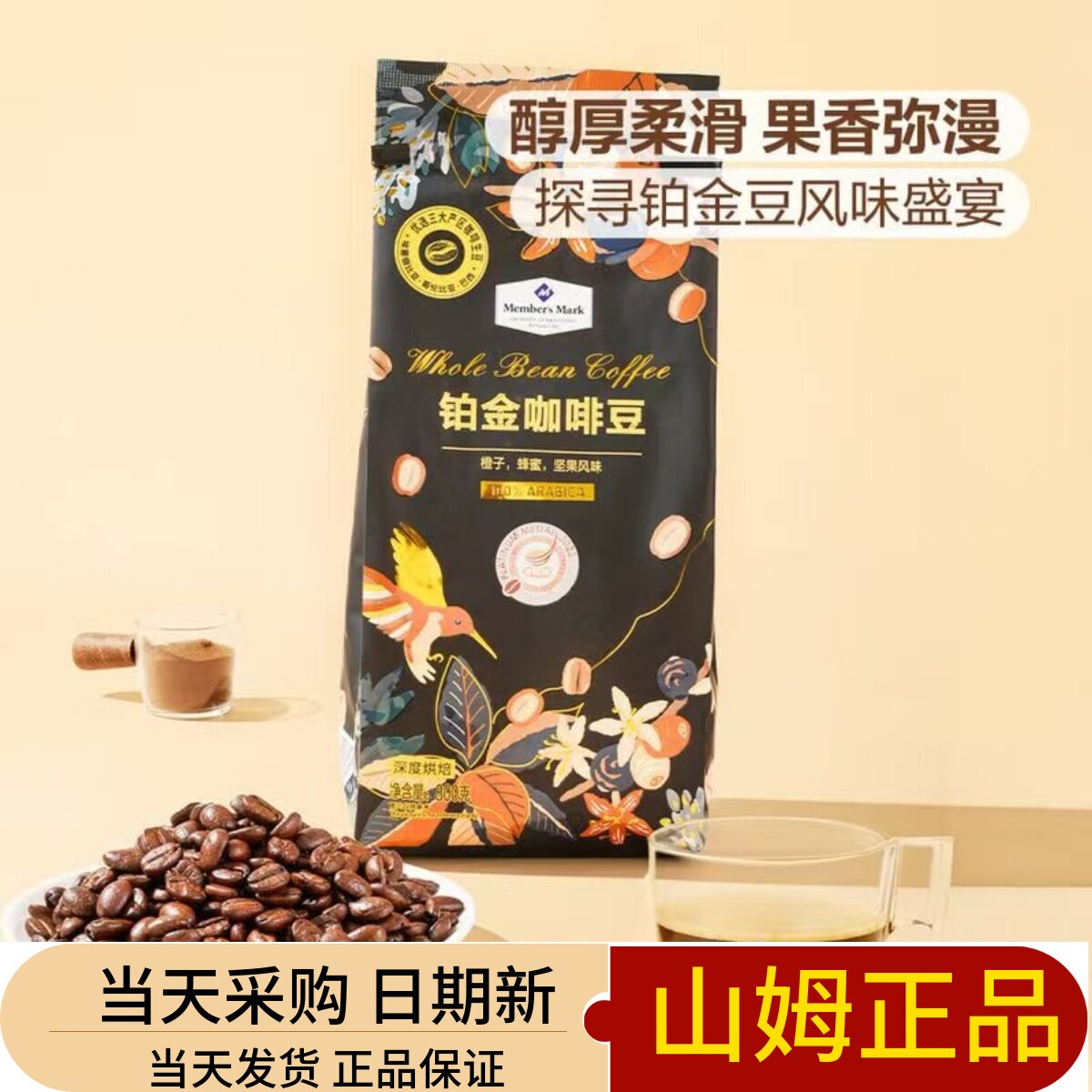 新包装 山姆超市 铂金咖啡豆 咖啡豆