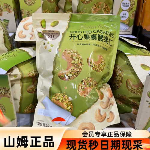 山姆开心果裹腰果仁下午茶零食坚果点心低温烘烤香甜酥脆膳食纤维