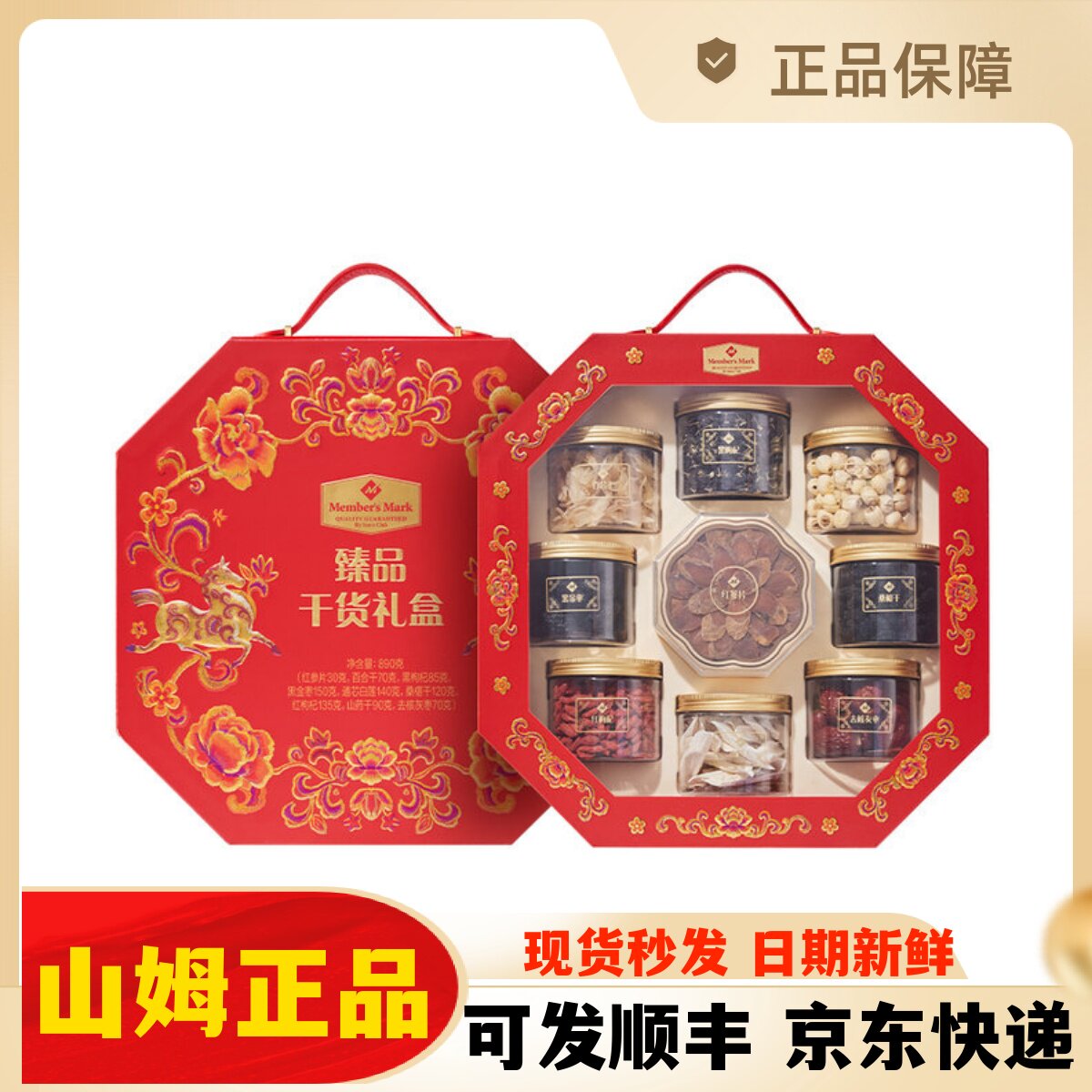 山姆正品MM臻品干货礼盒890g红参片白莲红枸杞灰枣百合干年货礼盒