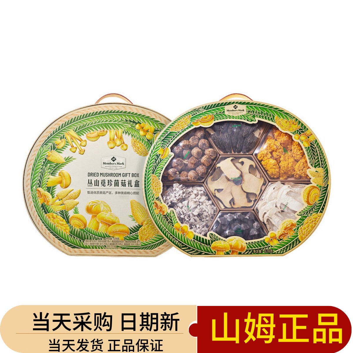 山姆代购MM丛山觅珍菌菇礼盒628g白参羊肚菌干货菌菇组合年货礼盒