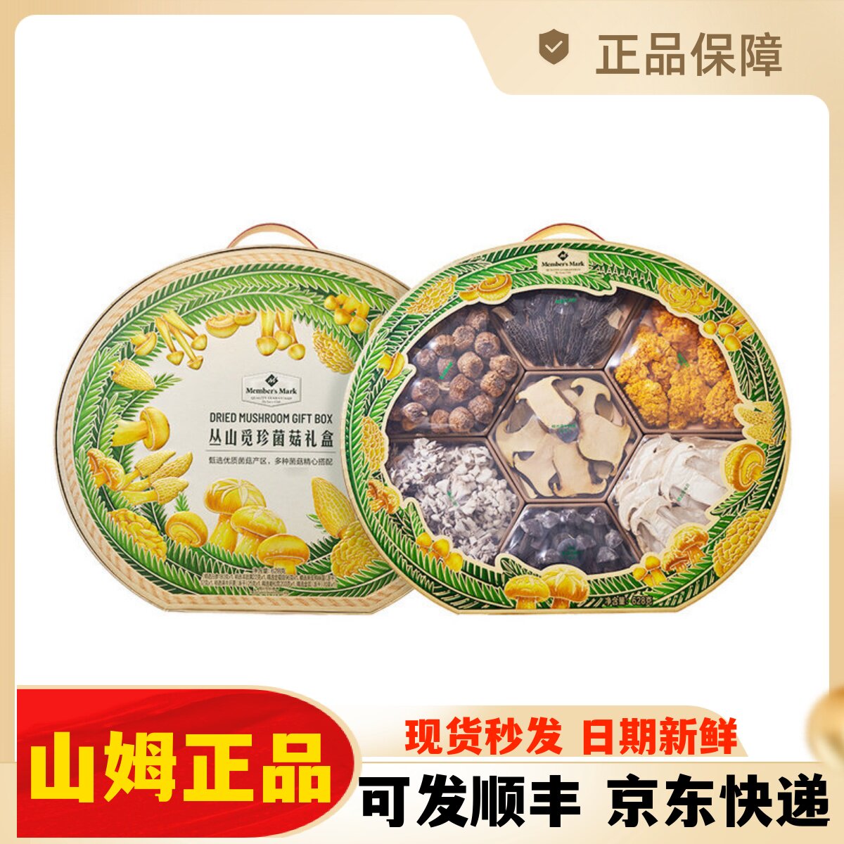 山姆代购MM丛山觅珍菌菇礼盒628g白参羊肚菌干货菌菇组合年货礼盒