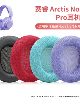 适用SteelSeries赛睿Arctis Nova Pro耳机套Nova1/3/5/7寒冰新星有线无线蓝牙专业版头戴式耳机耳罩头梁配件