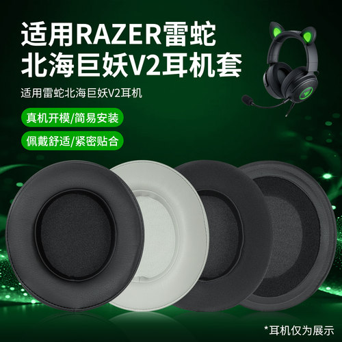 耳机套北海巨妖7.1V2冰感凝胶