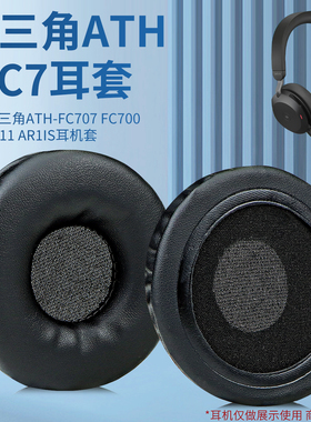 适用铁三角ATH-FC7 FC700 FC707 FC5 RE70头戴式耳机耳罩套海绵套耳机保护套皮套配件更换