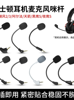 适用金士顿HyperX极度未知Cloud飓风2暴风战斧旋风麦克风咪杆飓风3代阿尔法天箭天际黑鹰夜鹰S耳机游戏咪杆