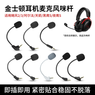 适用金士顿HyperX极度未知Cloud飓风2暴风战斧旋风麦克风咪杆飓风3代阿尔法天箭天际黑鹰夜鹰S耳机游戏咪杆
