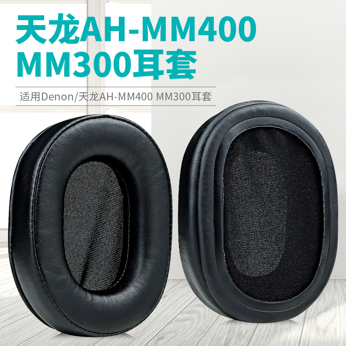 适用Denon/天龙AH-MM400 MM300头戴式耳机耳罩套海绵套保护套加厚款皮套头梁套配件更换