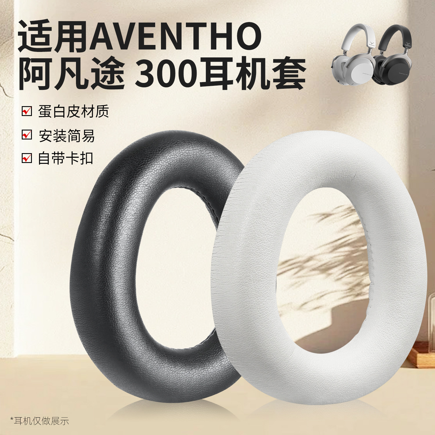 拜雅AVENTHO300头戴式耳机套