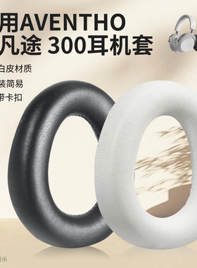 适用于beyerdynamic/拜雅AVENTHO 300头戴式蓝牙耳机耳罩海绵垫保护套阿凡途 300耳机套皮套维修替换配件