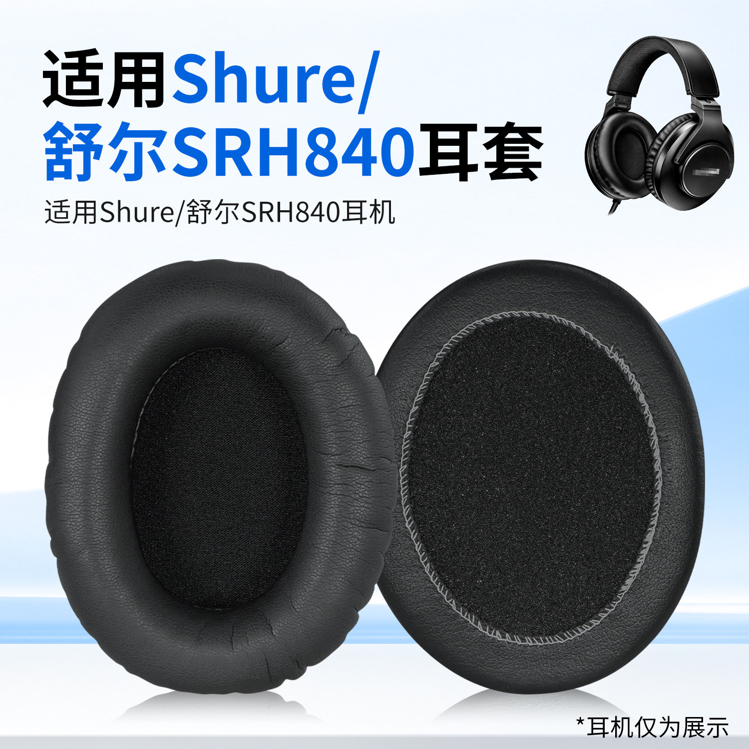 舒尔SRH840皮质耳罩耳垫替换