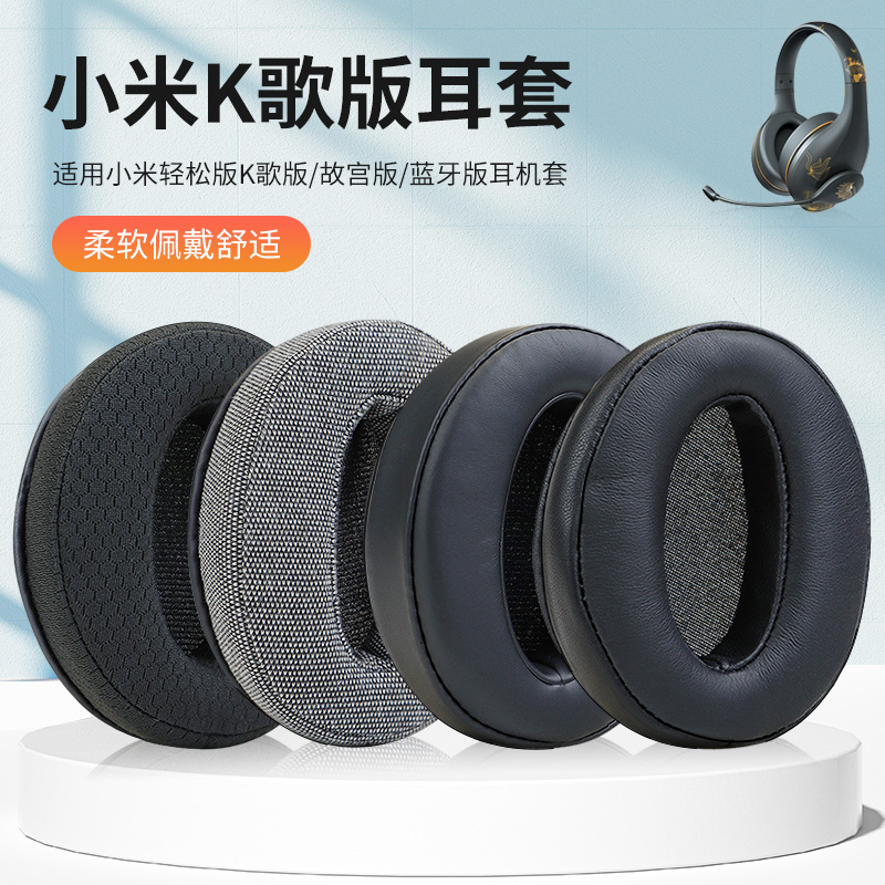 适用小米头戴式耳机套轻松版K歌版故宫版耳机保护套蓝牙耳机海绵套特别版耳罩耳垫耳棉配件更换